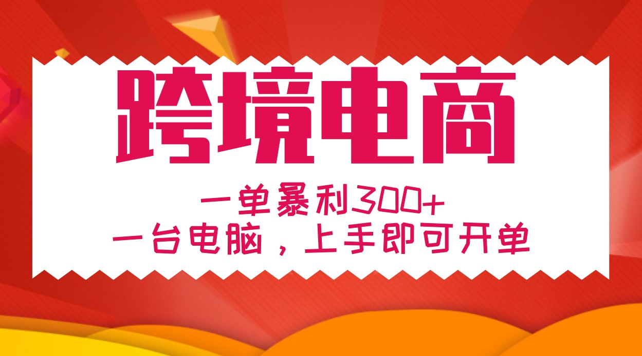 手把手教学跨境电商，一单暴利300+，一台电脑上手即可开单-简创项目网