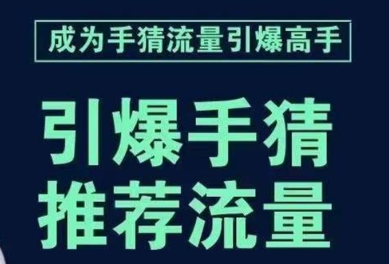 引爆手淘首页流量课，帮助你详细拆解引爆首页流量的步骤，要推荐流量，学这个就够了-简创项目网
