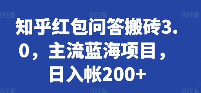 知乎红包问答搬砖3.0，主流蓝海项目，日入帐200+【揭秘】-简创项目网
