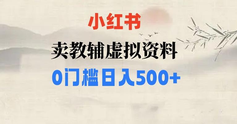 小红书卖小学辅导资料，条条爆款笔记，0门槛日入500【揭秘】-简创项目网