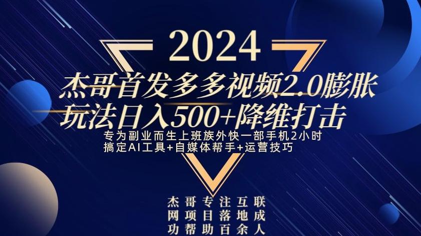 2024首发多多视频2.0膨胀玩法，日入500+降维打击-简创项目网