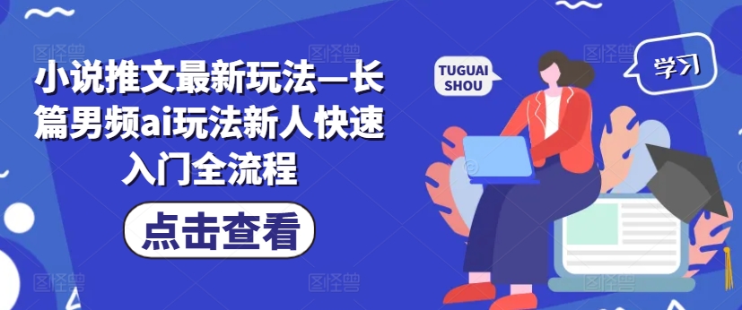 小说推文最新玩法—长篇男频ai玩法新人快速入门全流程-简创项目网