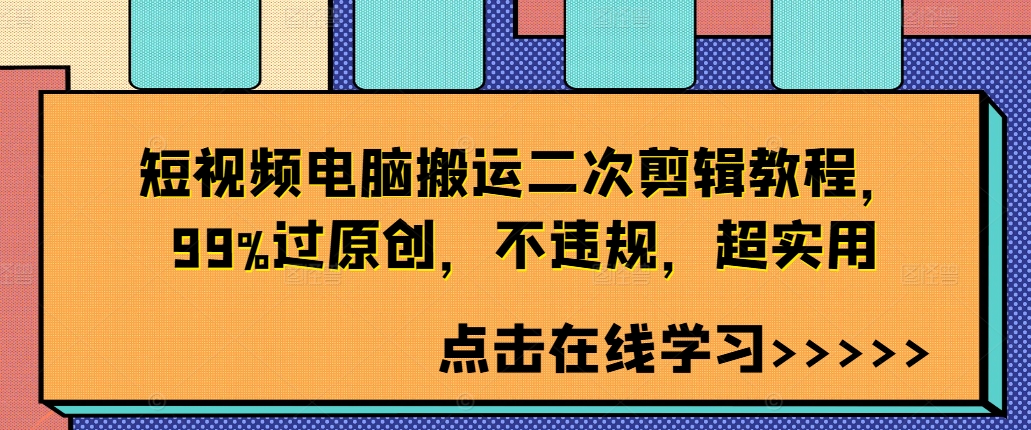 短视频电脑搬运二次剪辑教程，99%过原创，不违规，超实用-简创项目网