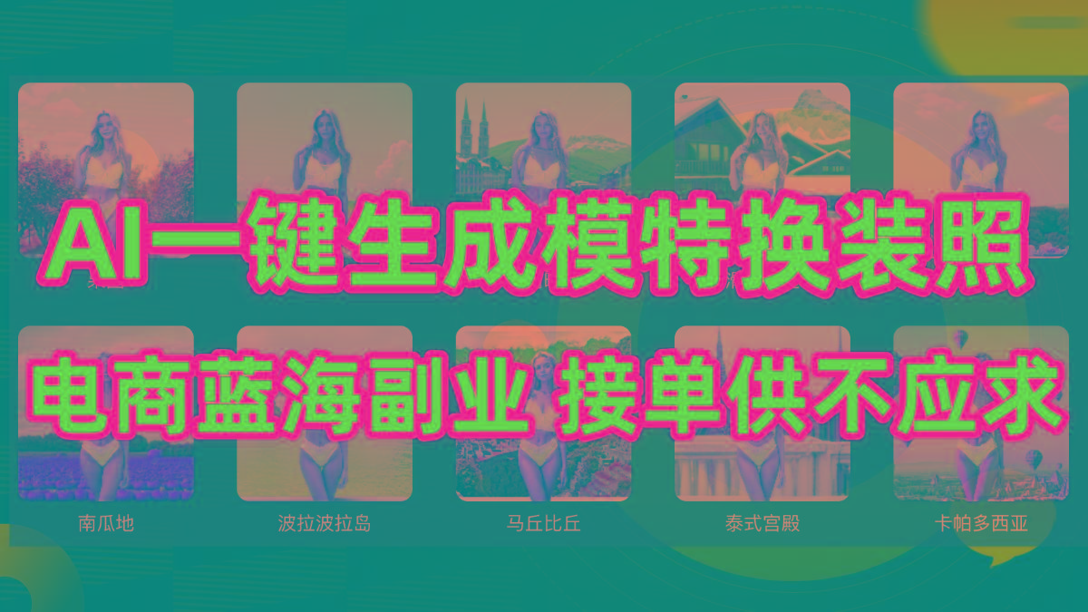 (9616期)AI制作一键生成模特换装照，电商蓝海副业供不应求-简创项目网