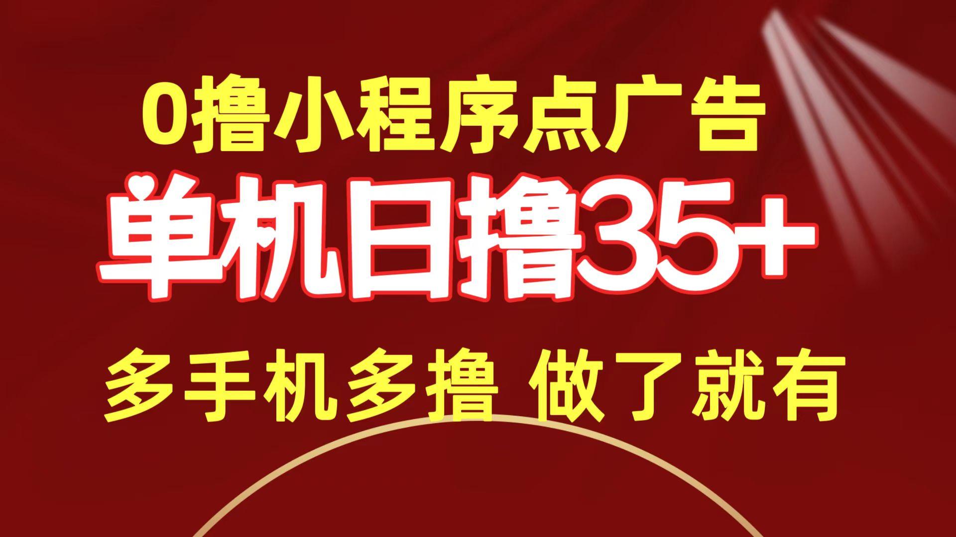 (9956期)0撸小程序点广告   单机日撸35+ 多机器多撸 做了就一定有-简创项目网