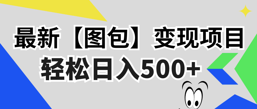 最新【图包】变现项目，无门槛，做就有，可矩阵，轻松日入500+-简创项目网