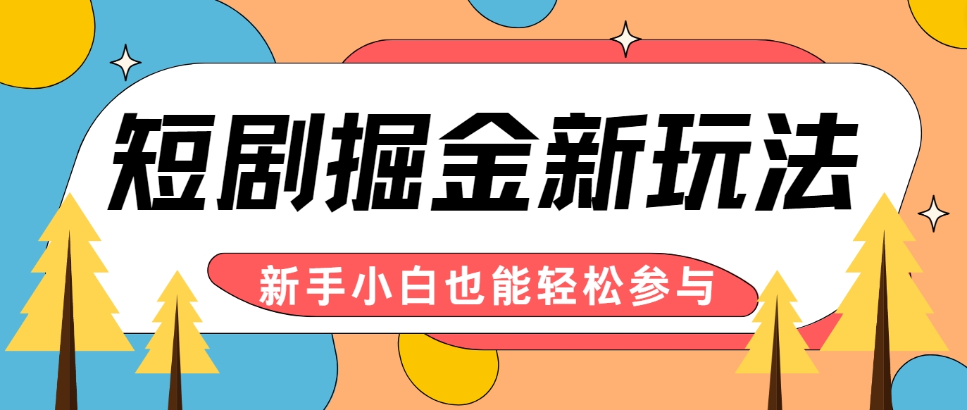 短剧掘金新玩法-AI自动剪辑，新手小白也能轻松上手，月入千元！-简创项目网
