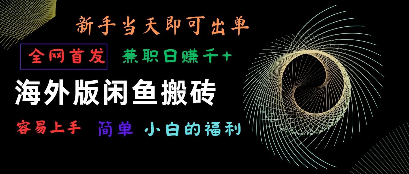 海外版闲鱼搬砖项目，全网首发，容易上手，小白当天即可出单，兼职日赚1000+-简创项目网