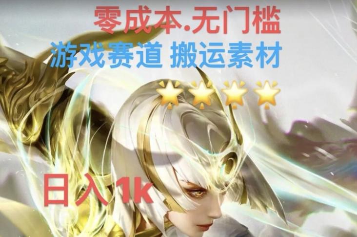 游戏素材搬运搭配伤感文案，多方法暴力变现月入3w！五分钟一条作品，小白零门槛操作！-简创项目网