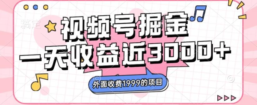 外面收费1999的视频号掘金，一天收益近3000块，免费分享-简创项目网