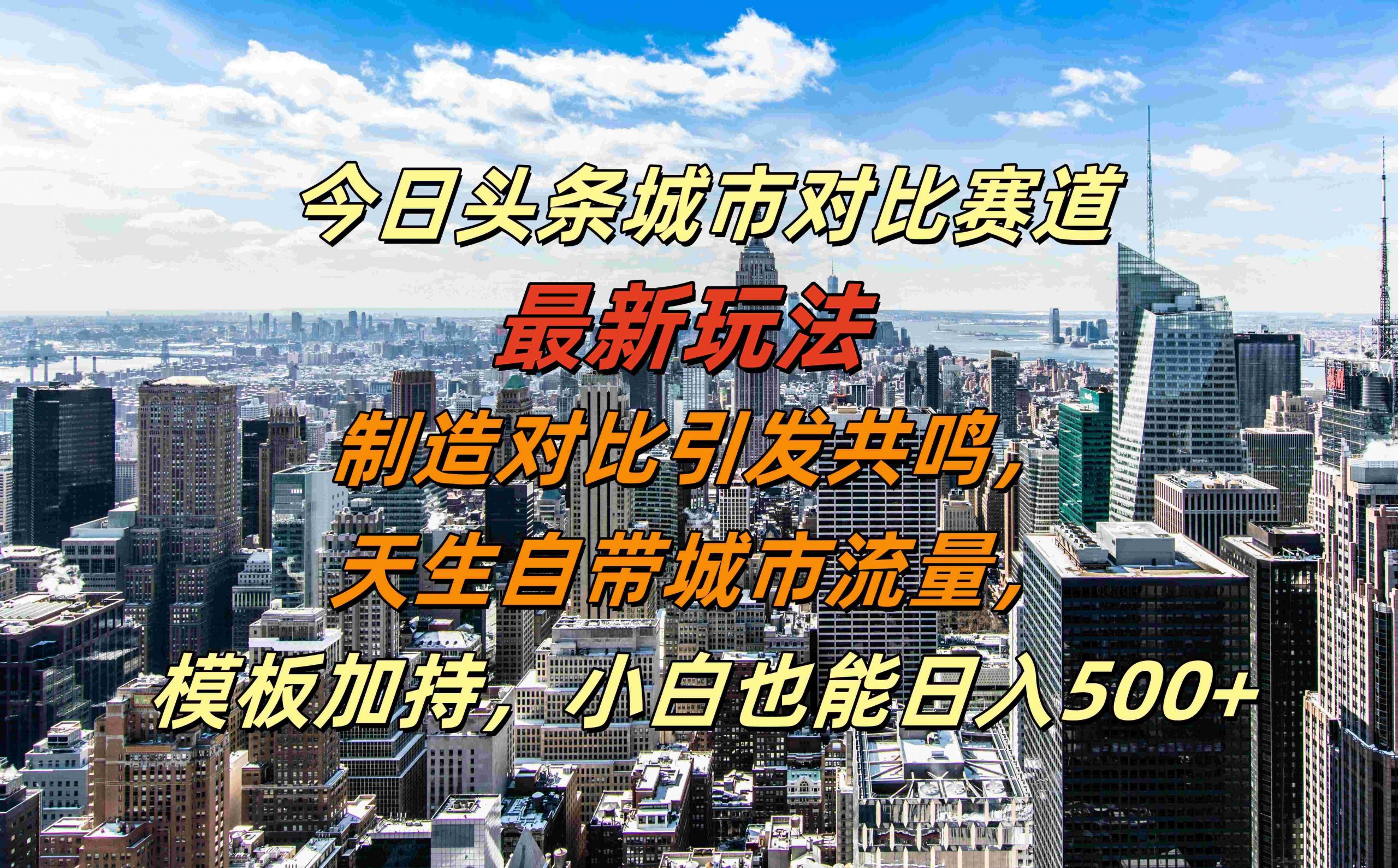 今日头条城市对比赛道最新玩法，制造对比引发共鸣，天生自带城市流量，小白也能日入500+【揭秘】-简创项目网