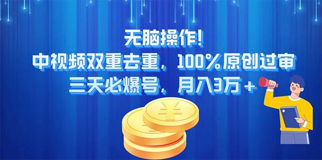 无脑操作!中视频双重去重，100%原创过审，三天必爆号，月入3万+-简创项目网