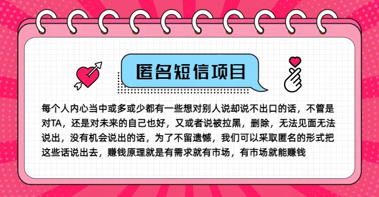 冷门小众赚钱项目，匿名短信，玩转信息差，月入五位数【揭秘】-简创项目网