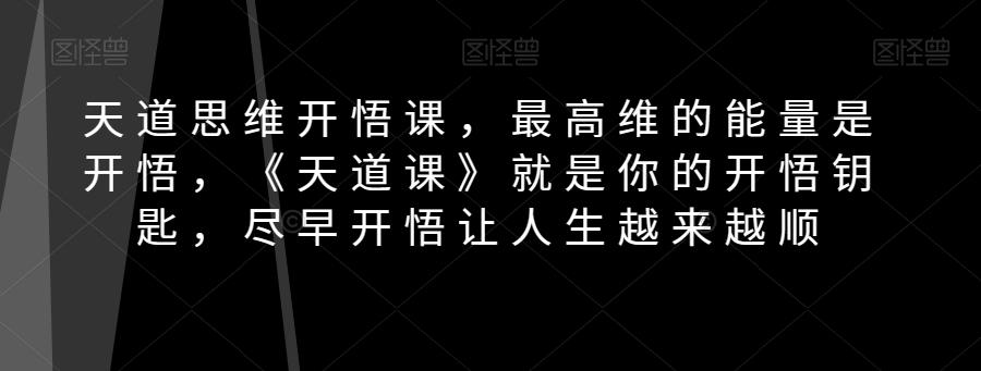 天道思维开悟课，最高维的能量是开悟，《天道课》就是你的开悟钥匙，尽早开悟让人生越来越顺-简创项目网