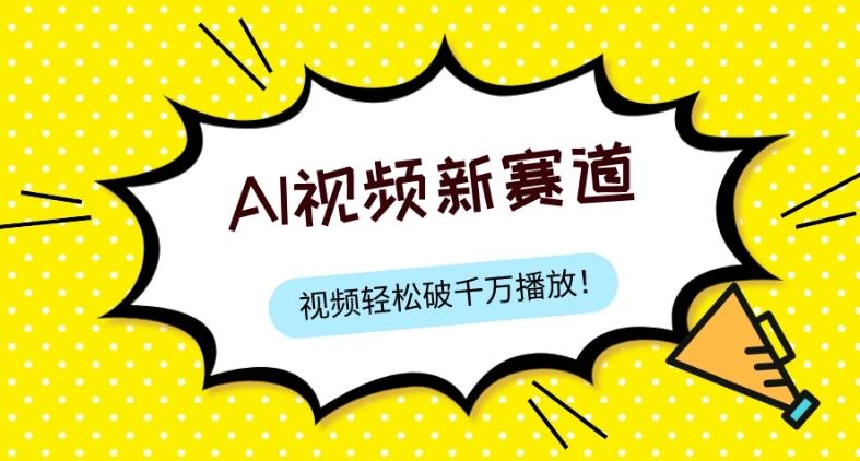 最新ai视频赛道，纯搬运AI处理，可过视频号、中视频原创，单视频热度上千万-简创项目网