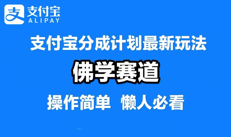 支付宝分成计划，佛学赛道，利用软件混剪，纯原创视频，每天1-2小时，保底月入过W【揭秘】-简创项目网