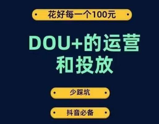 DOU+的运营和投放，花1条DOU+的钱，成为DOU+的投放高手，少走弯路不采坑-简创项目网