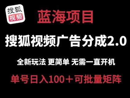 搜狐视频2.0 全新玩法成本更低 操作更简单 无需电脑挂机 云端自动挂机单号日入100+可矩阵【揭秘】-简创项目网