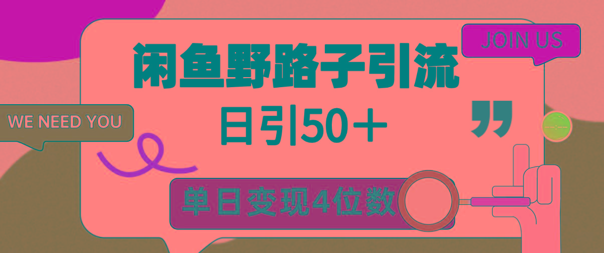 (9658期)闲鱼野路子引流创业粉，日引50＋，单日变现四位数-简创项目网