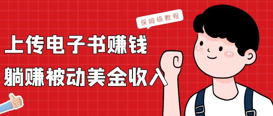 上传电子书，赚取被动美金收入，保姆级教程-简创项目网