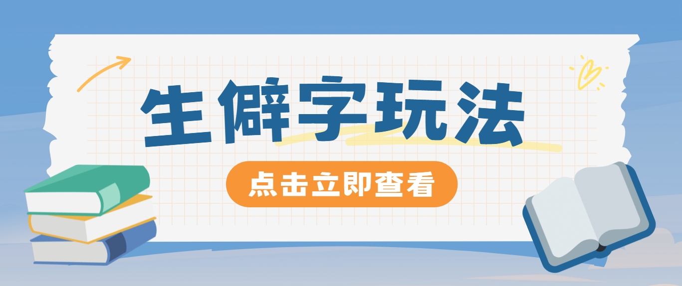 抖音小红书生僻字玩法，单条视频涨粉3000+，操作简单，手把手教你-简创项目网