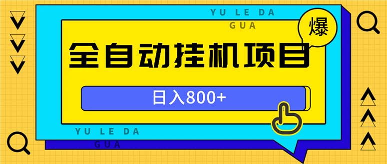 全自动挂机项目，一天的收益800+，操作也是十分的方便-简创项目网