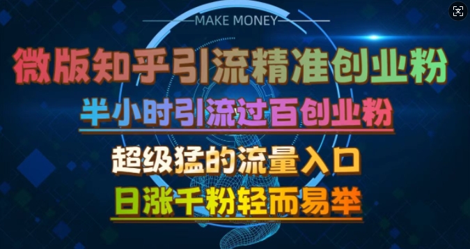 微版知乎引流创业粉，超级猛流量入口，半小时破百，日涨千粉轻而易举【揭秘】-简创项目网