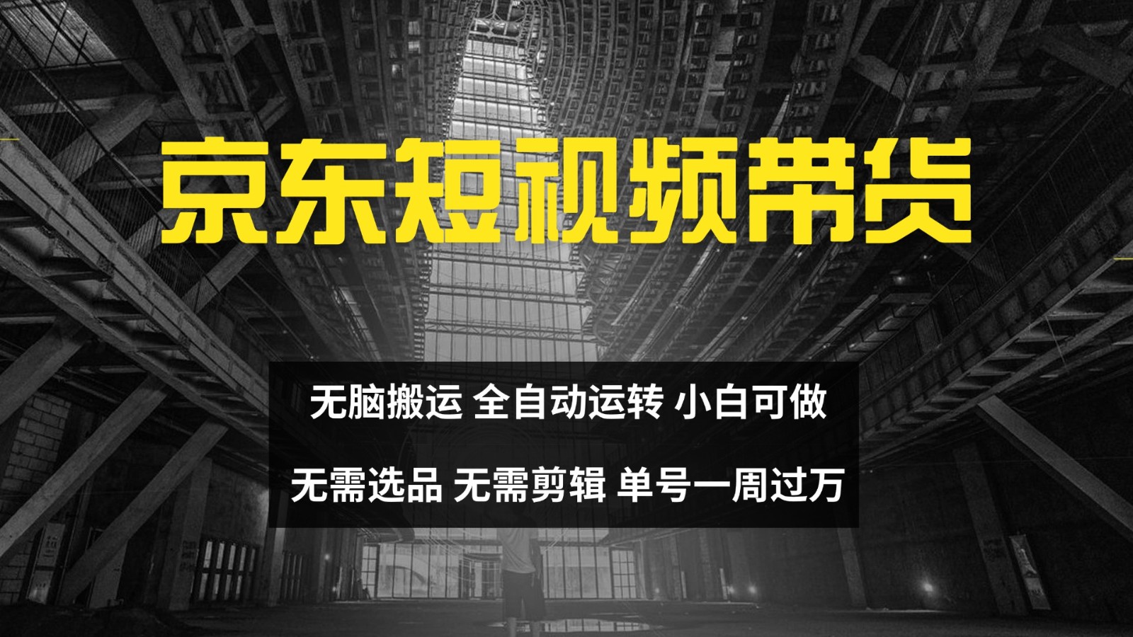 京东短视频达人带货，无脑搬运，无需选品，矩阵操作，单号一周过万-简创项目网