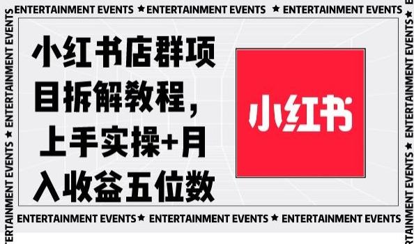 小红书店群项目拆解教程，上手实操+月入收益五位数【揭秘】-简创项目网