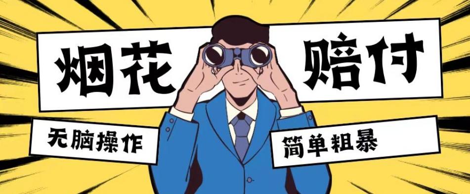 最新蓝海玩法，烟花爆竹赔付，单订单赔付200-500无脑操作【仅揭秘】-简创项目网