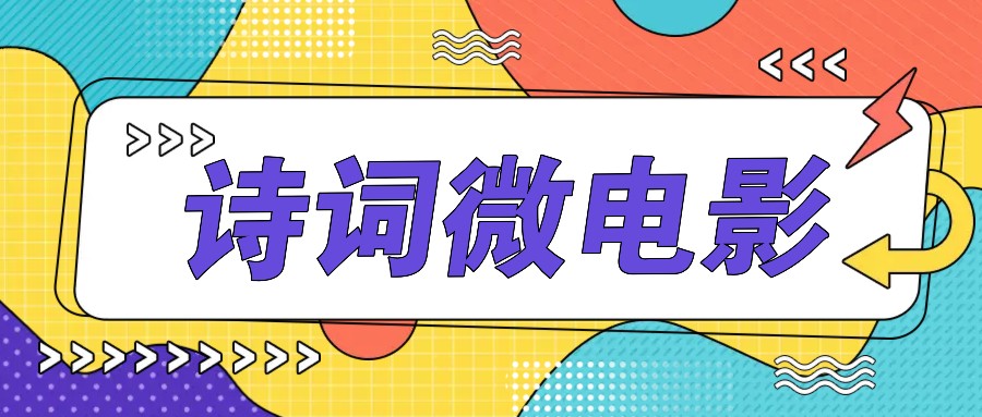 私人IP的高端玩法，诗词微电影，手把手教你轻松做原创爆款-简创项目网