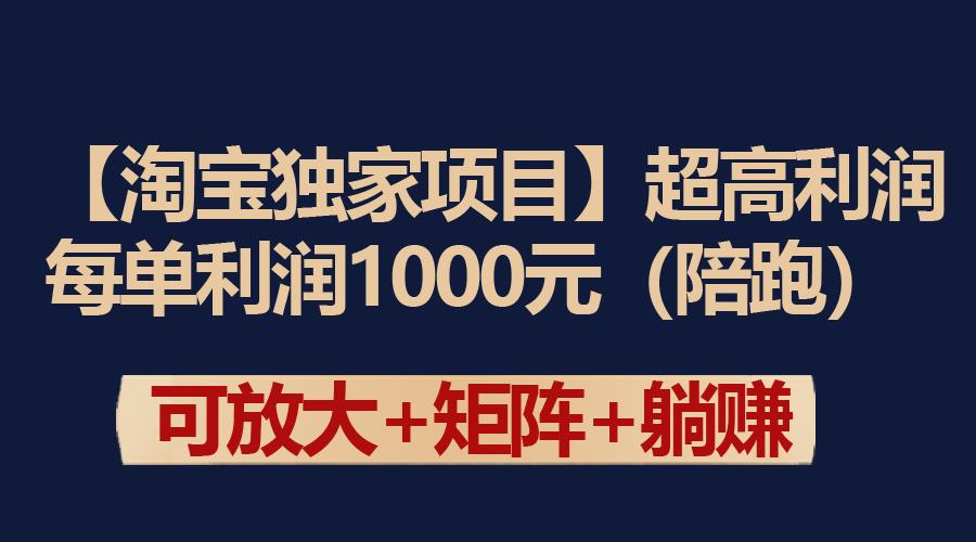 (9413期)【淘宝独家项目】超高利润：每单利润1000元-简创项目网
