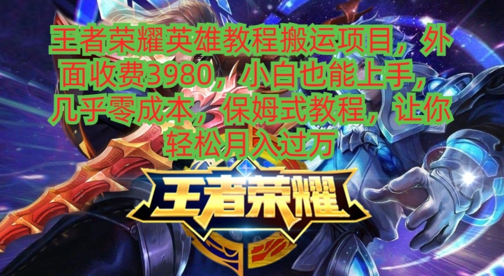 王者荣耀英雄教程搬运项目，小白也能上手，几乎零成本，保姆式教程-简创项目网
