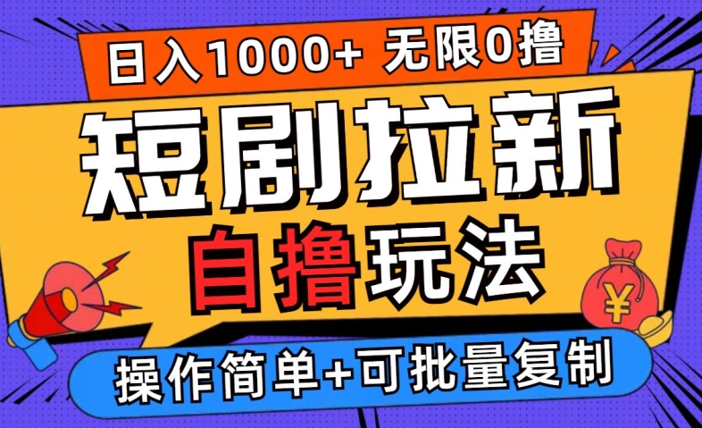 2024短剧拉新自撸玩法，无需注册登录，无限零撸，批量操作日入过千【揭秘】-简创项目网