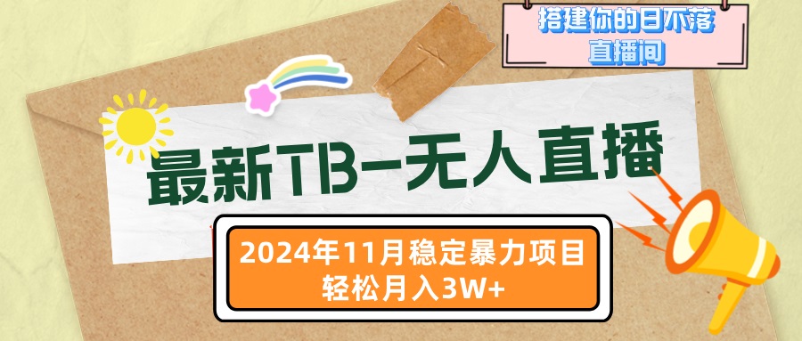 最新TB-无人直播 11月最新，打造你的日不落直播间，轻松月入3W+-简创项目网