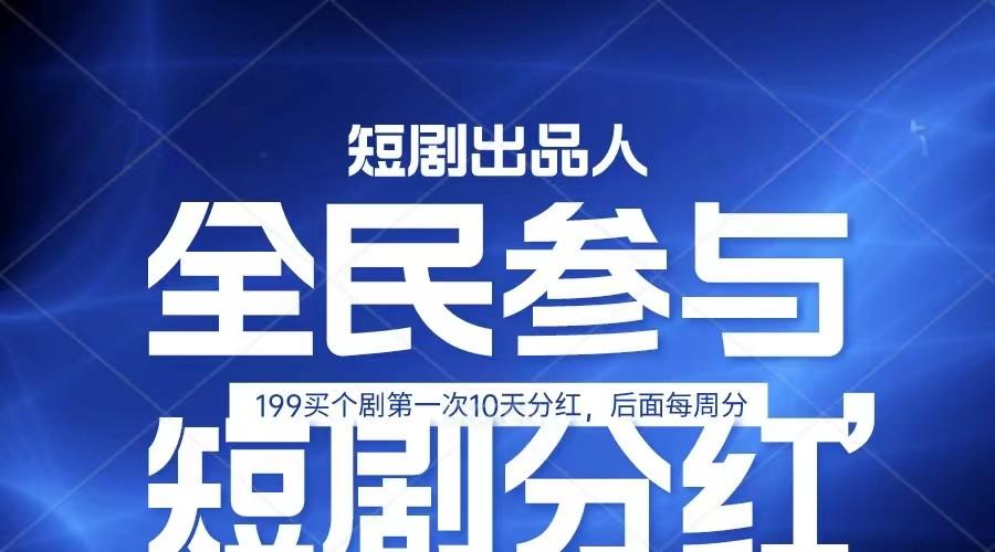全民娱乐成为短剧出品人 单日收益五位数，静态动态都可以赚到米，宝妈上班族都可以-简创项目网