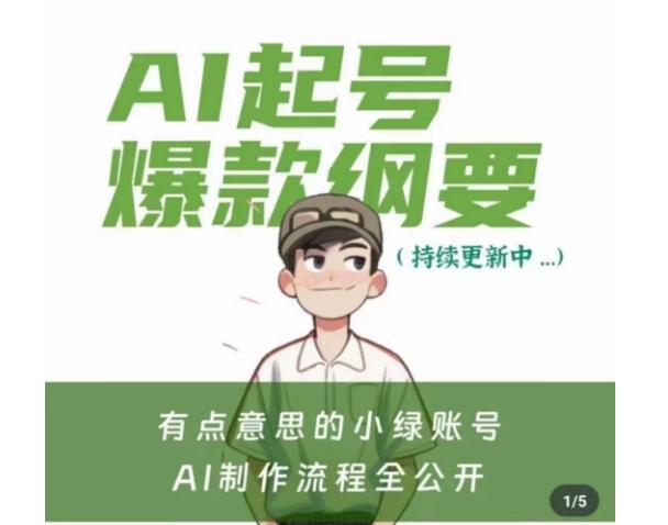 有点意思的小绿Ai起号爆款纲要(视频课)，​带ai基础课资料包-简创项目网