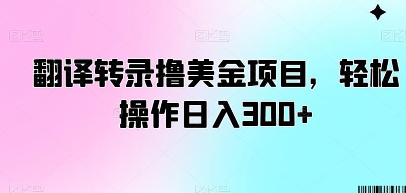 翻译转录撸美金项目，轻松操作日入300+【揭秘】-简创项目网