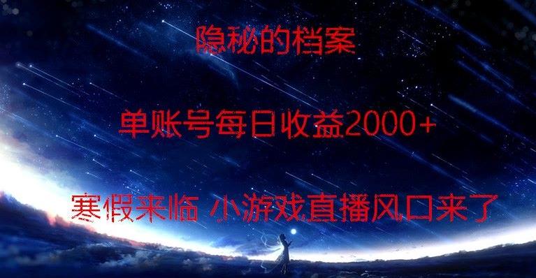 隐秘的档案小游戏直播，单账号每日收益2000+工作室可批量做-简创项目网