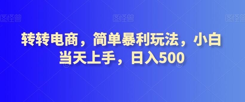 转转电商，简单暴利玩法，小白当天上手，日入500-简创项目网