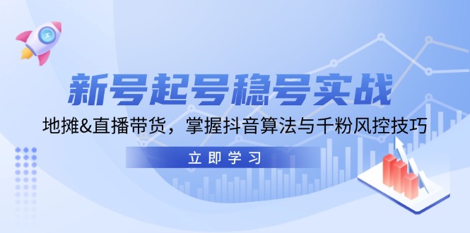新号起号稳号实战：地摊&直播带货，掌握抖音算法与千粉风控技巧-简创项目网