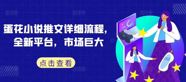 蛋花小说推文详细流程，全新平台，市场巨大-简创项目网