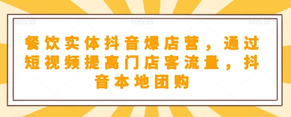 餐饮实体抖音爆店营，​通过短视频提高门店客流量，抖音本地团购开通-简创项目网