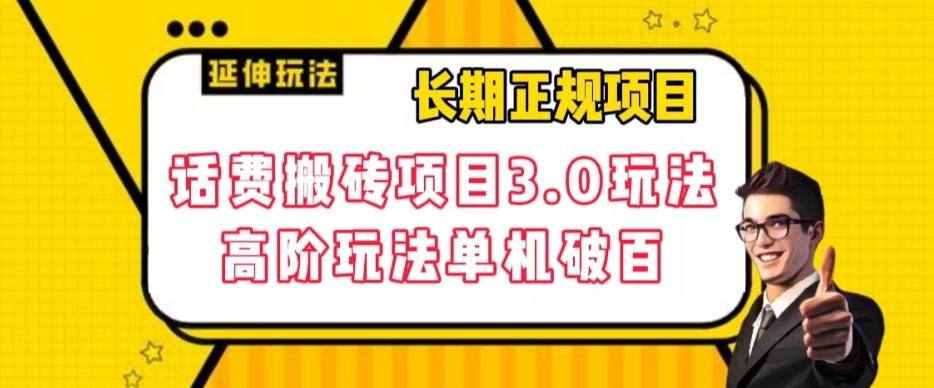 长期项目，话费搬砖项目3.0高阶玩法，轻轻松松单机100+【揭秘】-简创项目网