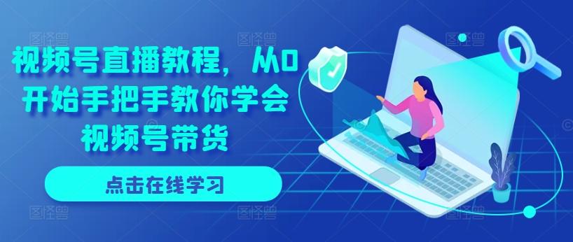视频号直播教程，从0开始手把手教你学会视频号带货-简创项目网