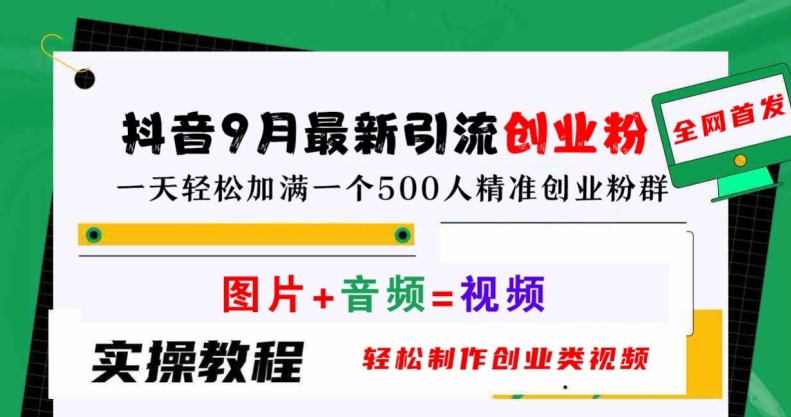 抖音9月最新引流创业粉，轻松制作创业类视频，一天轻松加满一个500人精准创业粉群【揭秘】-简创项目网