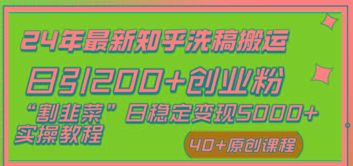 (8586期)24年最新知乎洗稿日引200+创业粉“割韭菜”日稳定变现5000+实操教程-简创项目网