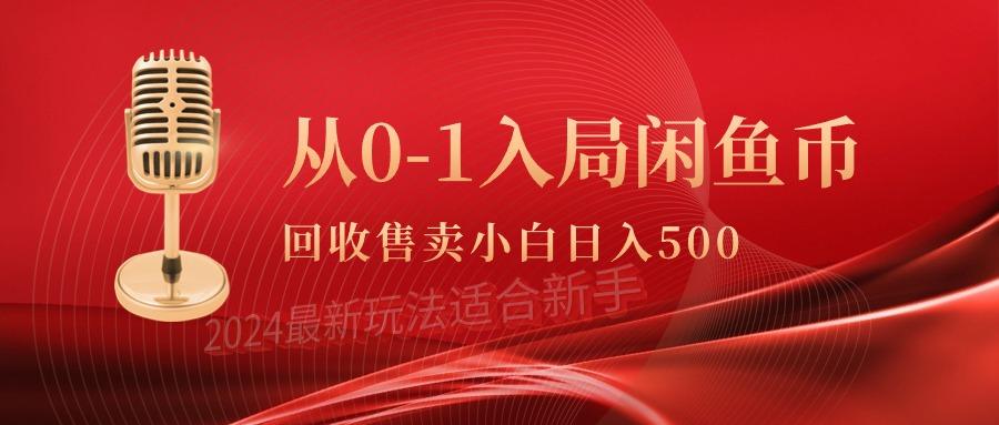 (9641期)从0-1入局闲鱼币回收售卖，当天收入500+-简创项目网