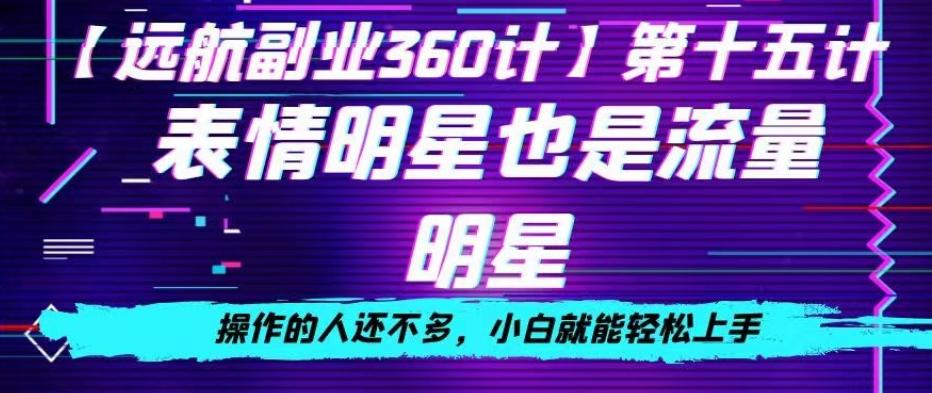 表情明星也是流量明星，操作的人还不多，小白就能轻松上手-简创项目网