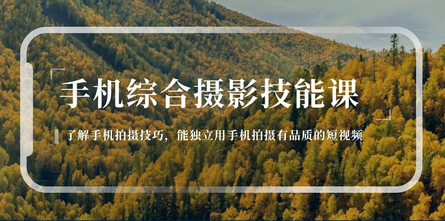 手机综合摄影技能课：学习手机拍摄技巧，用手机拍摄有品质短视频-126节-简创项目网